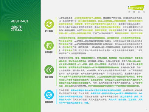 智能涌現(xiàn)，教育革新 AIGC重塑教育咨詢服務(wù)新范式——基于艾瑞咨詢《2024年AIGC教育行業(yè)報(bào)告》的洞察