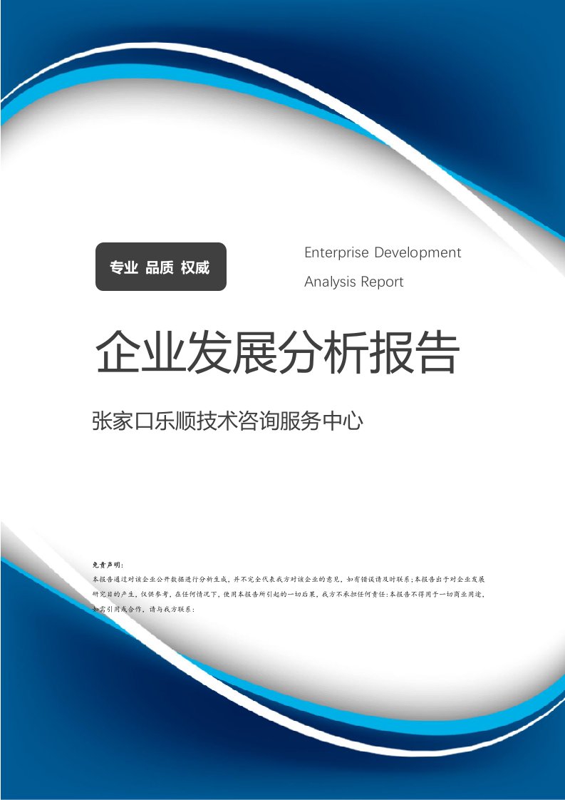 張家口樂順技術咨詢服務中心 企業發展分析與技術咨詢服務展望